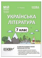 Українська література. 7 клас. Мій конспект. Матеріали до уроків