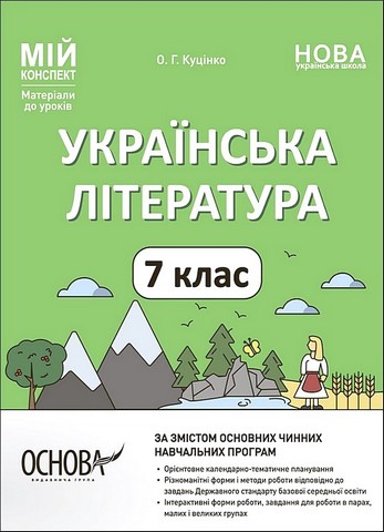 Українська література. 7 клас. Мій конспект. Матеріали до уроків - фото 1