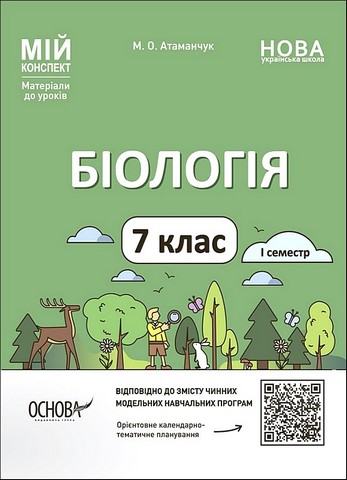 Біологія. 7 клас. Мій конспект. Матеріали до уроків....