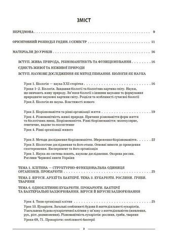 Біологія. 7 клас. Мій конспект. Матеріали до уроків. І семестр - фото 2