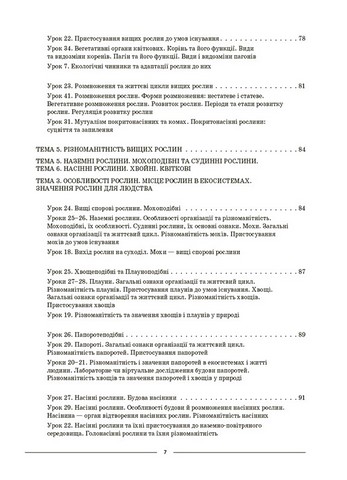 Біологія. 7 клас. Мій конспект. Матеріали до уроків. І семестр - фото 6