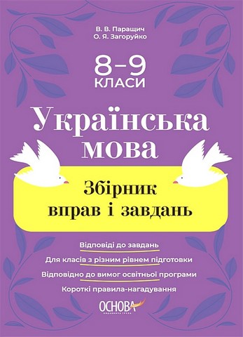 Українська мова. 8–9 класи. Збірник вправ і завдань - фото 1
