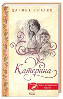 Катерина - Исторический роман