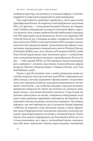 Китайське диво і глобалізація. Від іноземних інвестицій до місцевих компаній-чемпіонів - фото 5