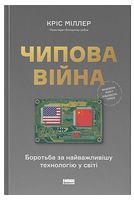 Чипова війна. Боротьба за найважливішу технологію у світі