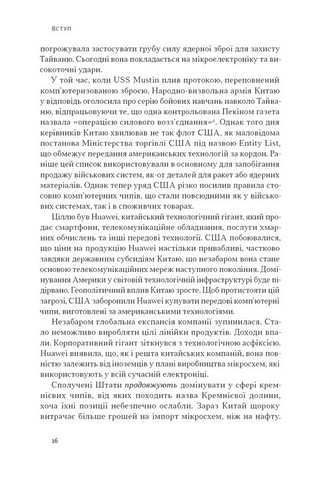 Чипова війна. Боротьба за найважливішу технологію у світі - фото 3