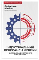 Індустріальний ренесанс Америки. Шлях до національного процвітання