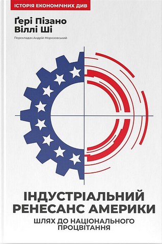Індустріальний ренесанс Америки. Шлях до національного процвітання - фото 1