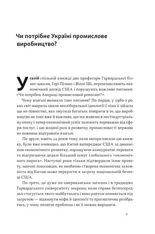 Індустріальний ренесанс Америки. Шлях до національного процвітання - фото 2