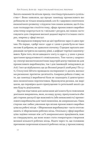 Індустріальний ренесанс Америки. Шлях до національного процвітання - фото 5