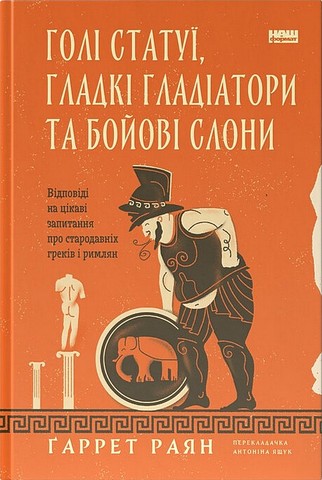 Голі статуї, гладкі гладіатори та бойові слони