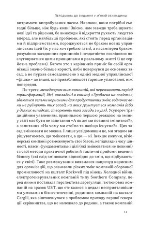 Зроблено на совість. Стратегії візіонерських компаній - фото 4
