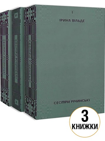 Комплект з 3 книг Ірини Вільде «Сестри Річинські» - фото 1