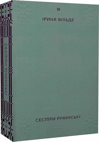 Комплект з 3 книг Ірини Вільде «Сестри Річинські» - фото 4