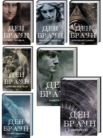 Комплект з 7 книжок Дена Брауна