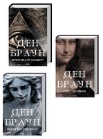 Комплект з 3 книжок Дена Брауна