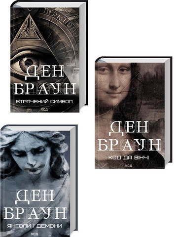 Комплект з 3 книжок Дена Брауна - фото 1