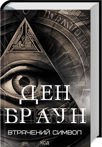 Комплект з 3 книжок Дена Брауна - фото 4