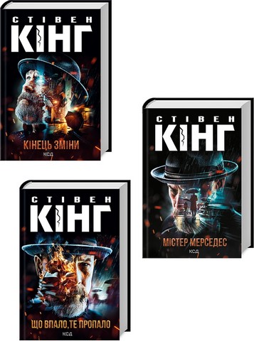 Комплект з 3 книг Стівена Кінга