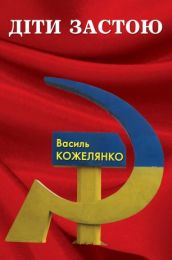 Діти застою (Електронна книга)