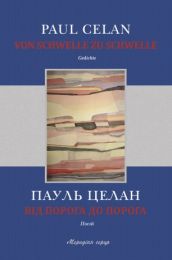 Від порога до порога (Електронна книга) - Поэзия