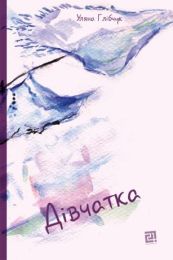 Дівчатка (Електронна книга)