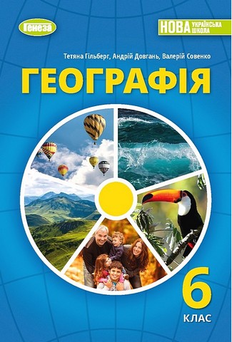 Географія. 6 клас. Підручник