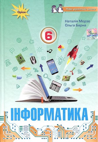 Інформатика. 6 клас. Підручник