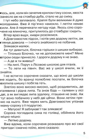 Читанка. 3 клас. Посібник для додаткового та позакласного читання - фото 5