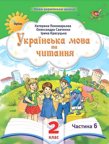 Українська мова та читання. 2 клас. Посібник. Частина...