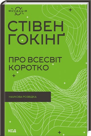 Комплект з 3 книг Стівена Гокінґа - фото 2