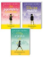 Комплект із 3 книжок Джоджо Мойєс