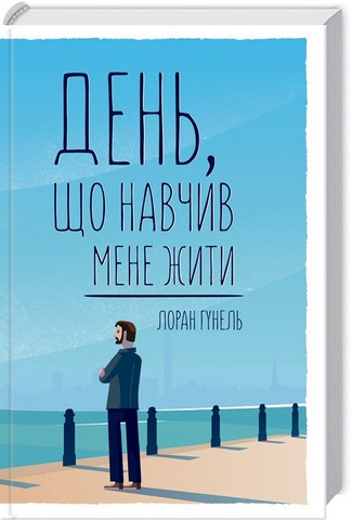 Комплект з 8 книг Лорана Гунеля - фото 2