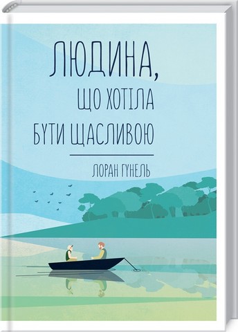 Комплект з 8 книг Лорана Гунеля - фото 4