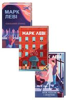Комплект з 3 книг Марка Леві