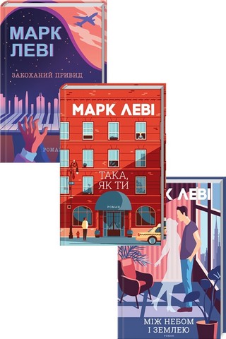 Комплект з 3 книг Марка Леві - фото 1