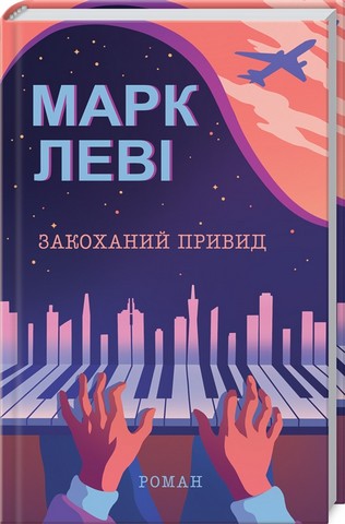 Комплект з 3 книг Марка Леві - фото 4
