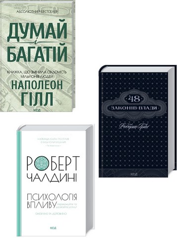 Думай і багатій + 48 законів влади + Психологія впливу....