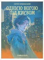 Однією ногою під Києвом. Книга 1