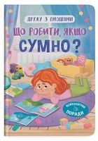 Дружу з емоціями. Що робити якщо сумно?