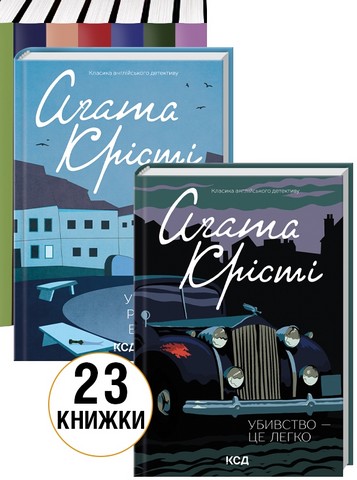 Комплект з 23 книг Аґати Крісті