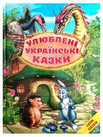 Улюблені українські казки
