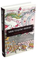 Мистецтво війни. Нотатки і цитати