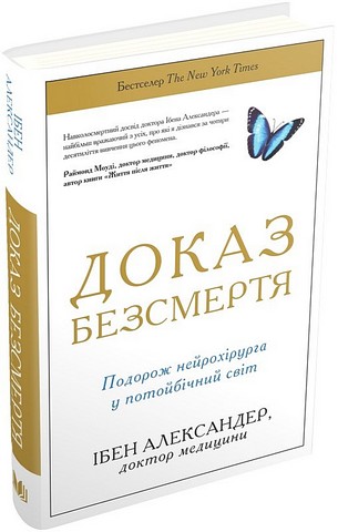 Доказ безсмертя. Подорож нейрохірурга в іншій світ - фото 1