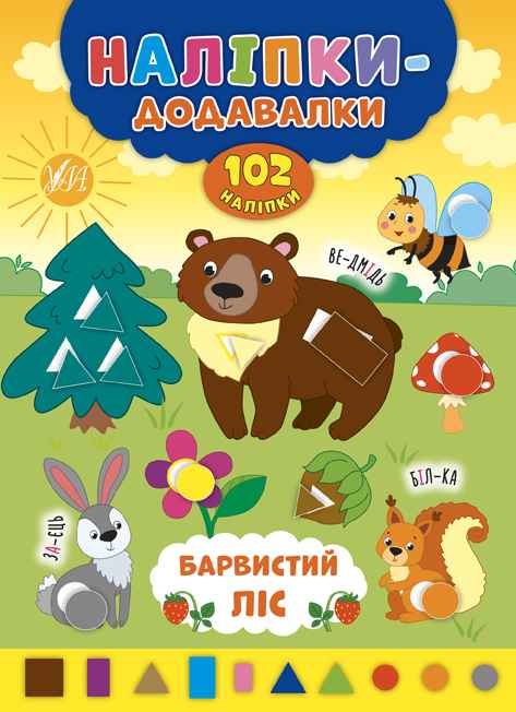 Барвистий ліс