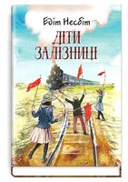 Діти залізниці
