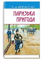 Паризька пригода