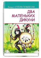 Два маленьких дикуни - Классика детской и школьной литературы