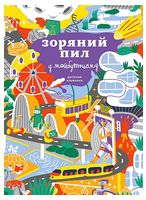 Зоряний пил у майбутньому. Дитячий альманах
