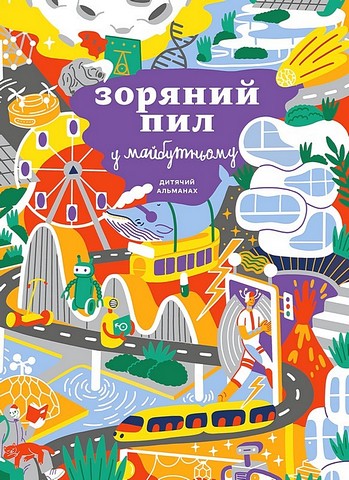 Зоряний пил у майбутньому. Дитячий альманах